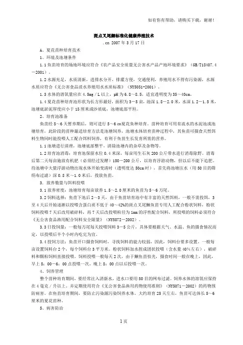 斑点叉尾鮰标准化健康养殖技术