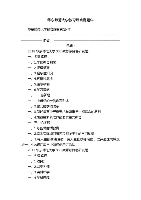 华东师范大学教育综合真题年