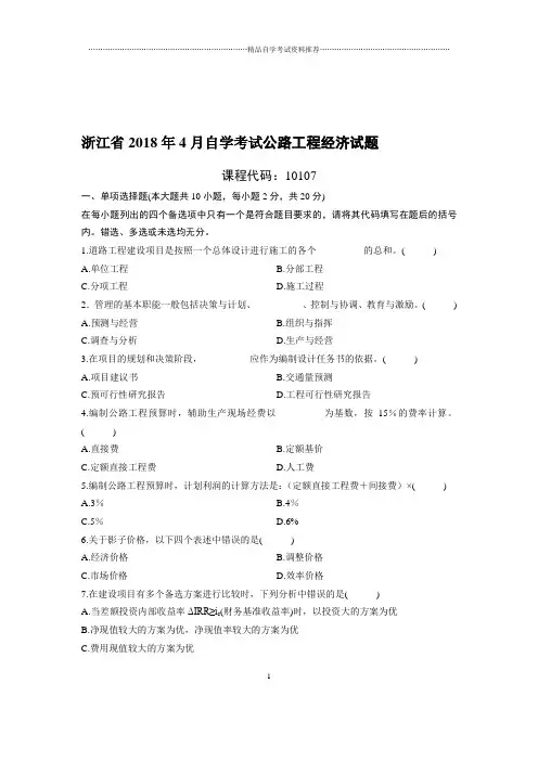 4月浙江自考公路工程经济试题及答案解析