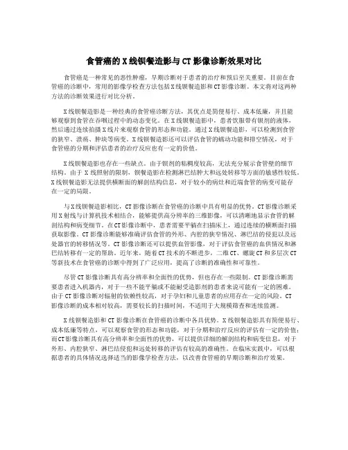 食管癌的X线钡餐造影与CT影像诊断效果对比