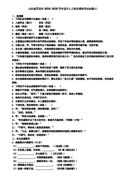 山东省菏泽市2019-2020学年语文七上期末模拟考试试题(4)