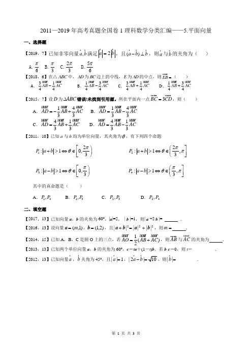 2011—2019年高考真题全国卷1理科数学分类汇编——5.平面向量