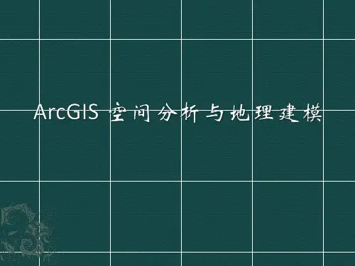ArcGIS 空间分析与地理建模