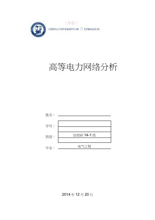 高等电力网络分析.总结
