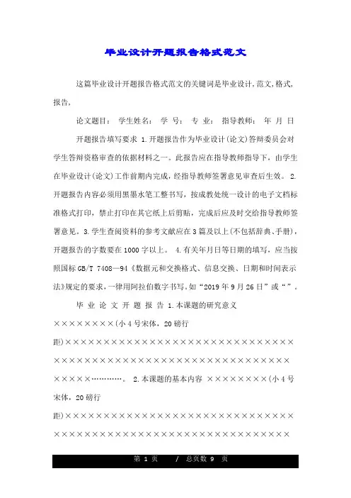 毕业设计开题报告格式范文.doc