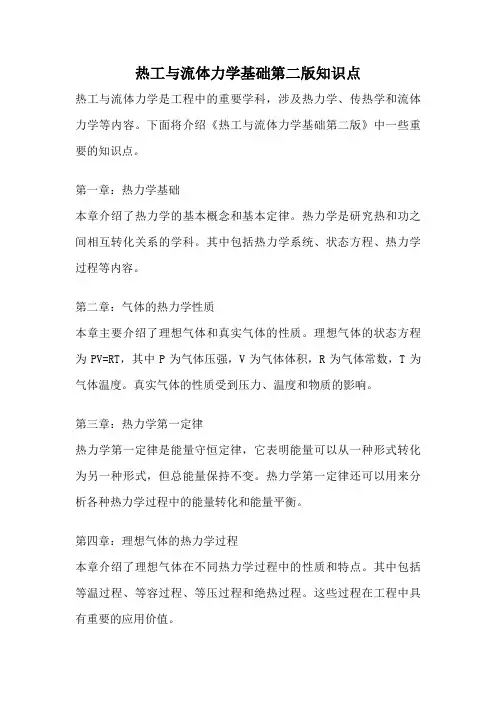 热工与流体力学基础第二版知识点