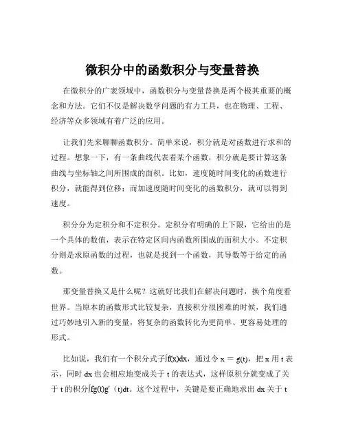 微积分中的函数积分与变量替换