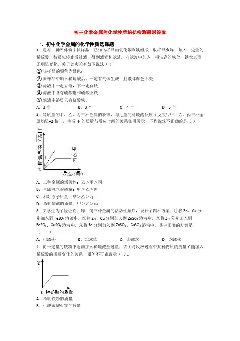 初三化学金属的化学性质培优检测题附答案