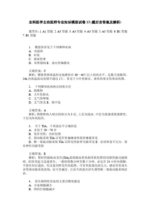 全科医学主治医师专业知识模拟试卷13(题后含答案及解析)