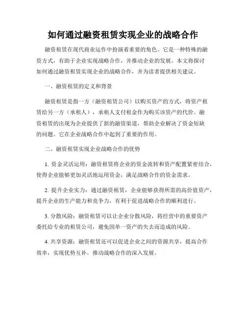 如何通过融资租赁实现企业的战略合作