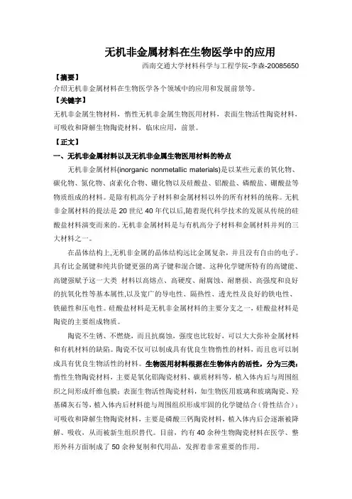 无机非金属材料在生物医学中的应用
