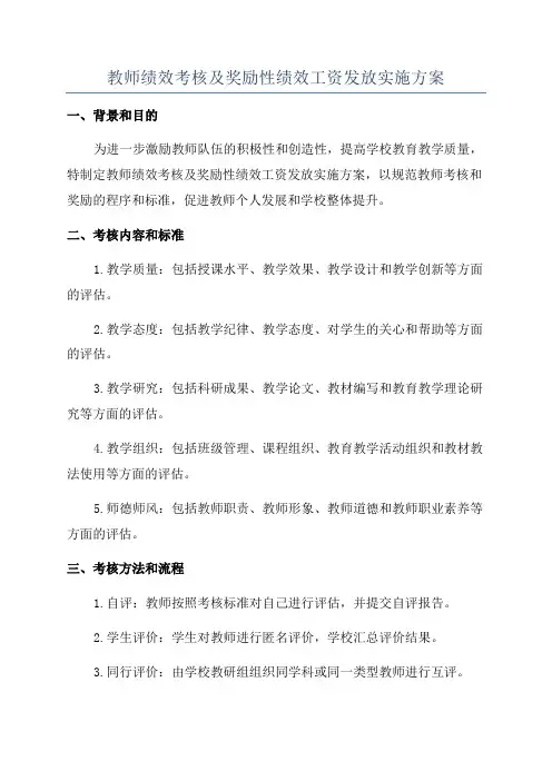 教师绩效考核及奖励性绩效工资发放实施方案