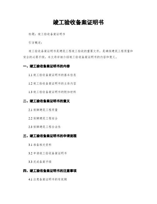 竣工验收备案证明书