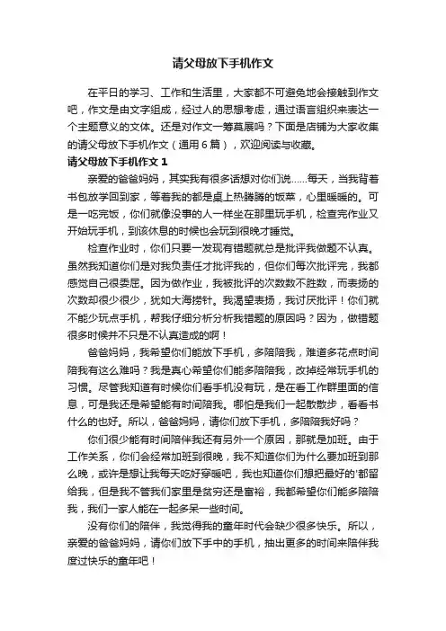 请父母放下手机作文