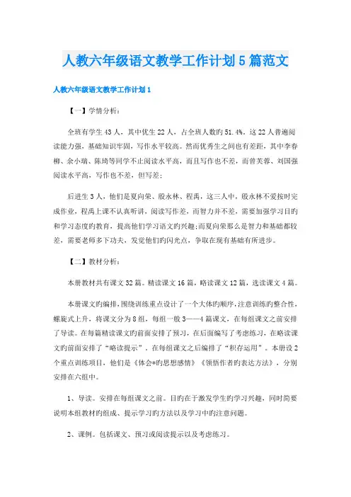 人教六年级语文教学工作计划5篇范文