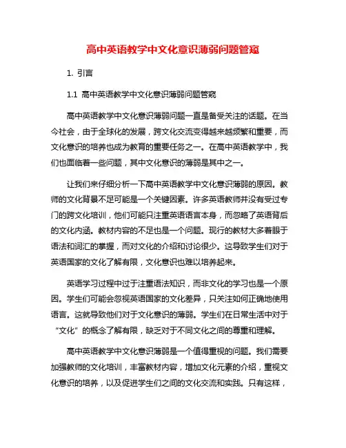 高中英语教学中文化意识薄弱问题管窥