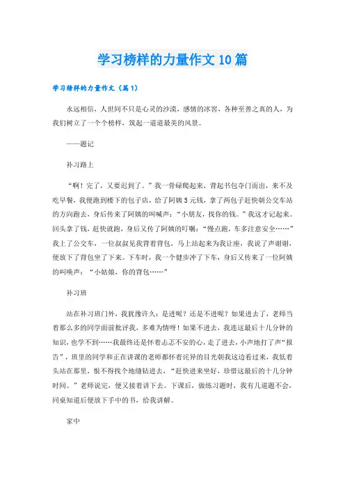 学习榜样的力量作文10篇