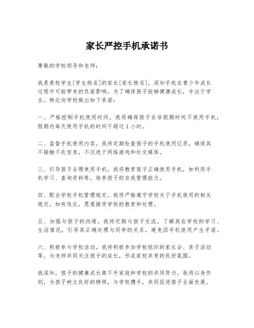 家长严控手机承诺书