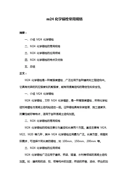 m24化学锚栓常用规格