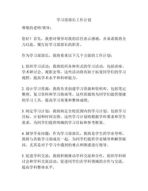 学习部部长工作计划