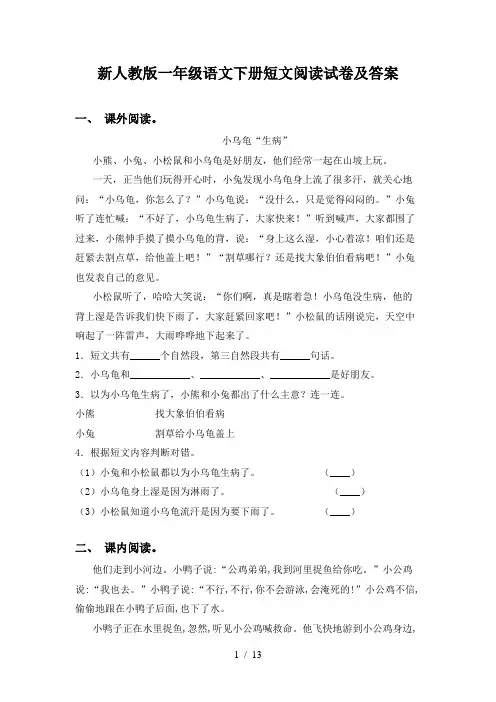 新人教版一年级语文下册短文阅读试卷及答案