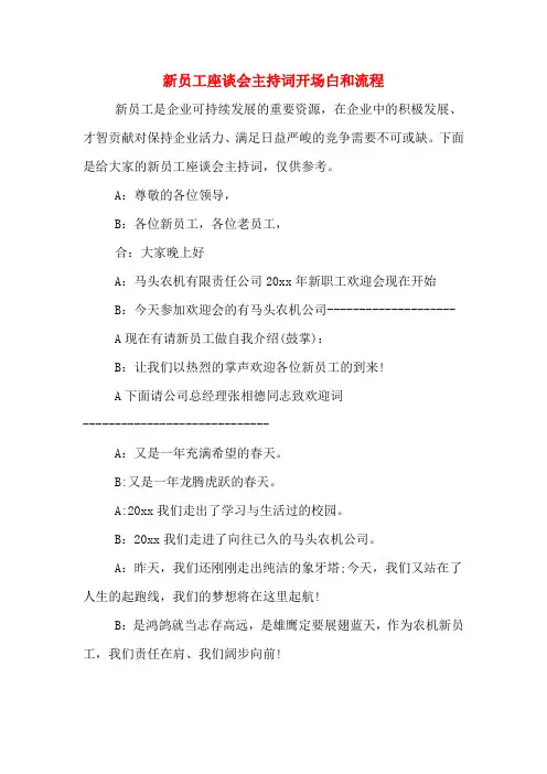 新员工座谈会主持词开场白和流程