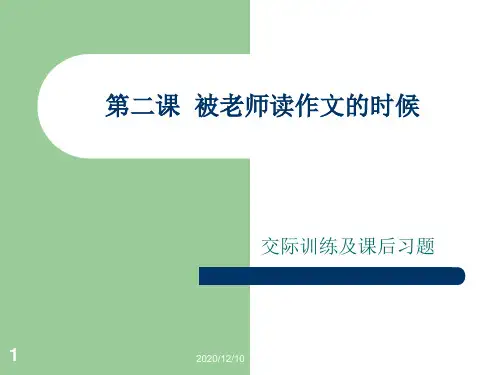第二课__被老师读作文的时候PPT教学课件