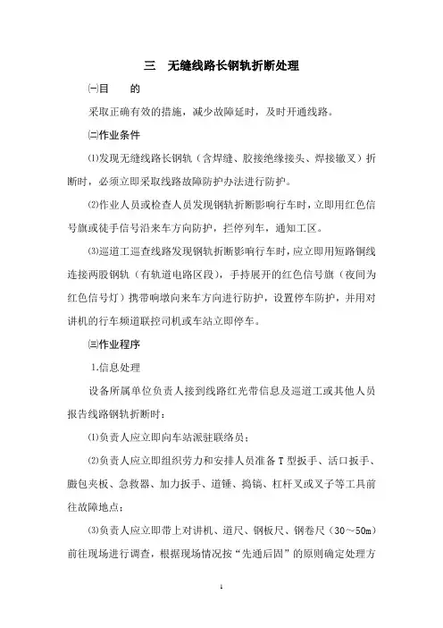 03三、无缝线路长钢轨折断处理