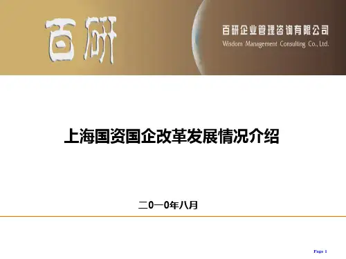 上海国资国企改革发展情况介绍PPT课件