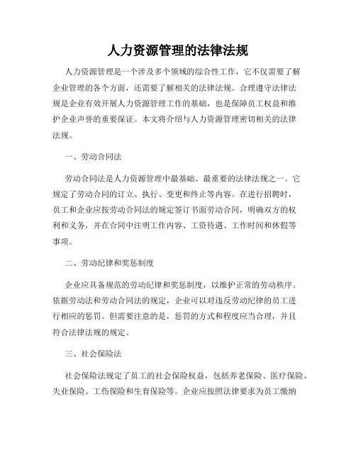 人力资源管理的法律法规
