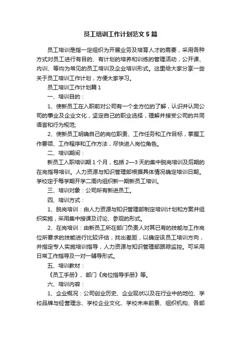 员工培训工作计划范文5篇