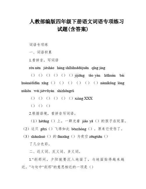 人教部编版四年级下册语文词语专项练习试题(含答案)