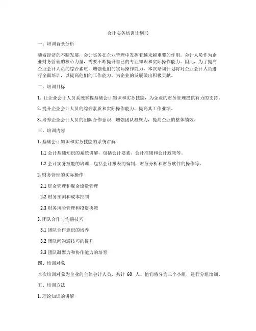 会计实务培训计划书