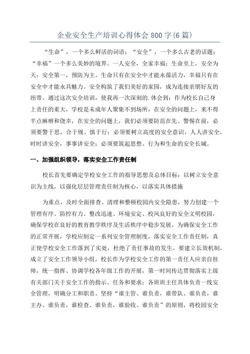 企业安全生产培训心得体会800字(6篇)