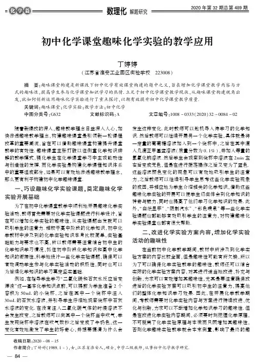 初中化学课堂趣味化学实验的教学应用