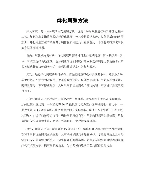 烊化阿胶方法
