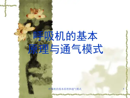 呼吸机的基本原理和通气模式课件