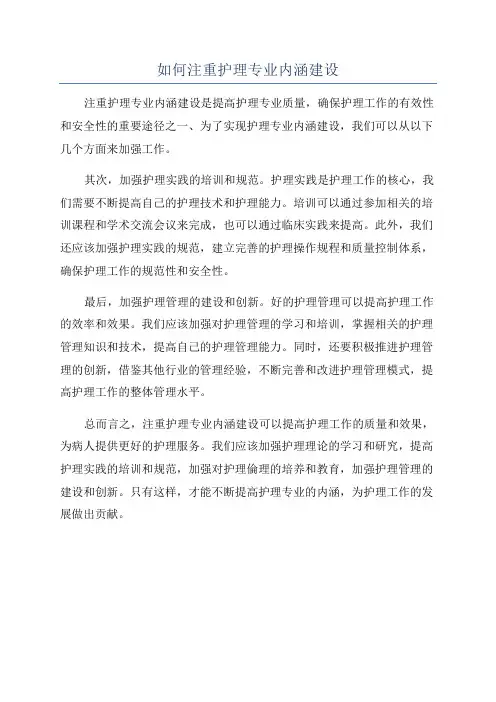 如何注重护理专业内涵建设