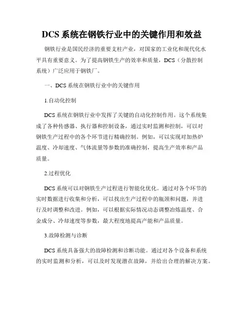 DCS系统在钢铁行业中的关键作用和效益