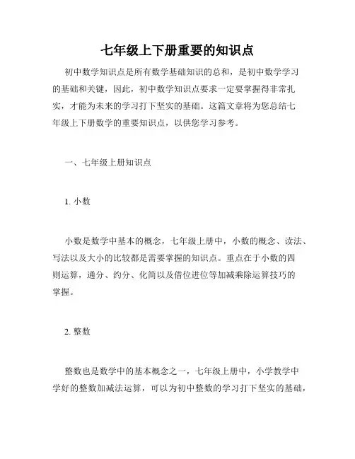 七年级上下册重要的知识点