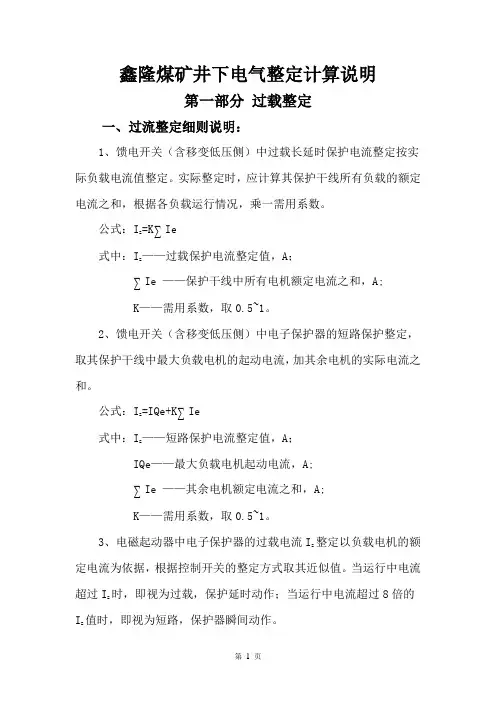 煤矿井下电气整定计算说明