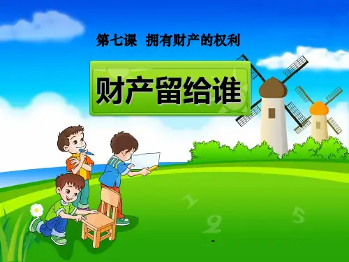 财产属于谁留给谁 (1)-PPT课件 