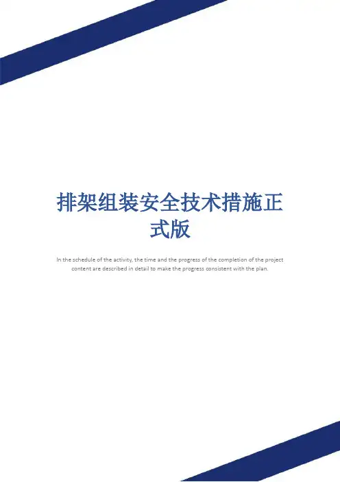 排架组装安全技术措施正式版