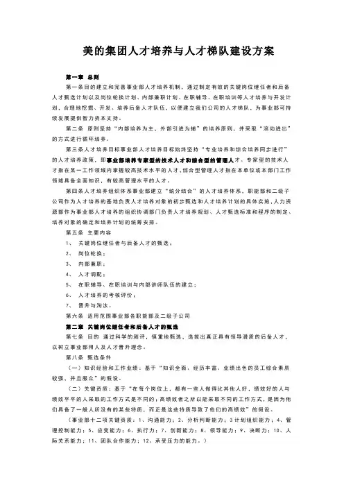 美的集团人才培养与人才梯队建设方案
