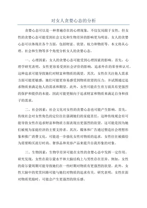 对女人贪婪心态的分析