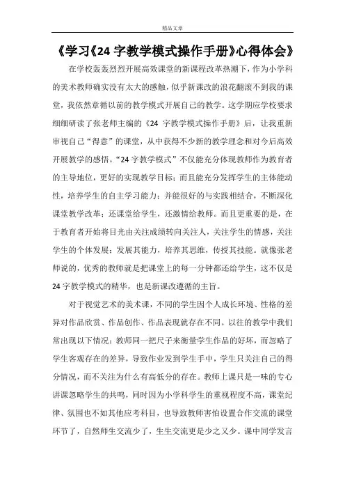 《学习《24字教学模式操作手册》心得体会》