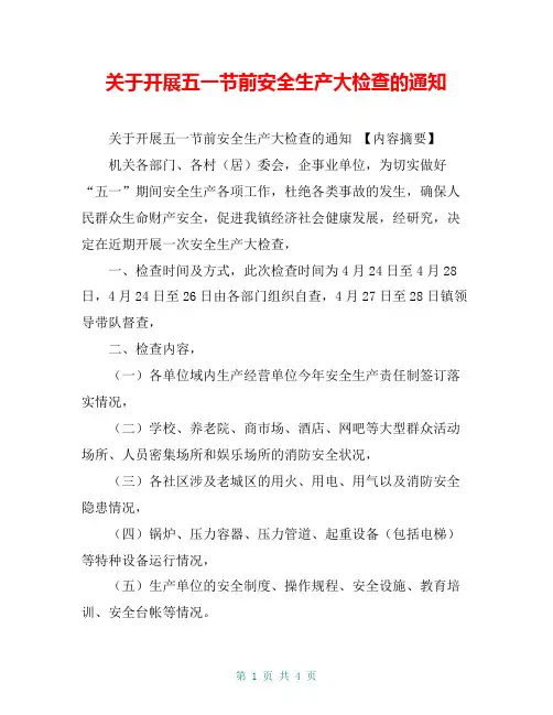 关于开展五一节前安全生产大检查的通知【共3页】