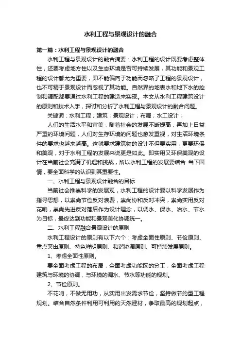 水利工程与景观设计的融合