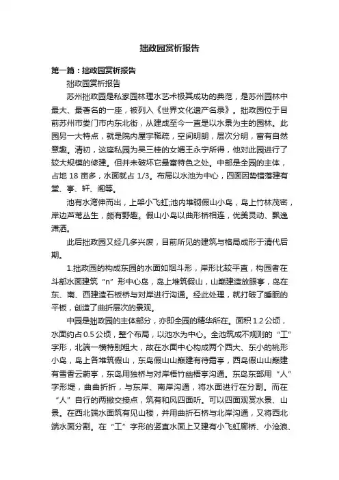 拙政园赏析报告
