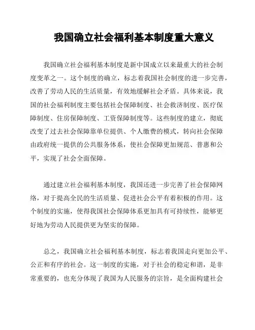 我国确立社会福利基本制度重大意义